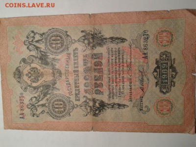 10 руб. 1909г. упр. тимашев      21.01.19. 22.00 - 20190119_205119[1]