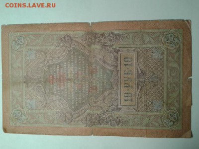 10 руб. 1909г. упр. тимашев      21.01.19. 22.00 - 20190119_205131[1]