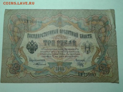 3 руб. 1905 г. упр. тимашев     21.01.19.  22.00 - 20190119_205257[1]