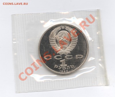 1 рубль 1990г.Жуков.ПРУФ.До 7 июня 11г.22-01 по МСК - Изображение 1697
