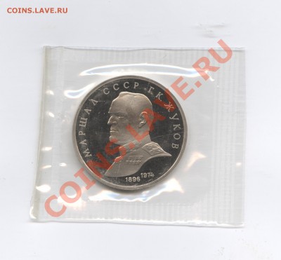 1 рубль 1990г.Жуков.ПРУФ.До 7 июня 11г.22-01 по МСК - Изображение 1696