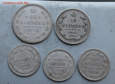 20 копеек 1878,15 копеек 1861,10 копеек 1901,1908,1916гг. - IMG_3134.JPG