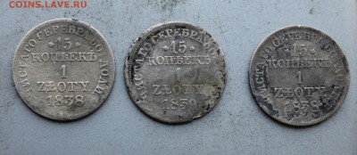 15 копеек 1 злота,-3шт  1838-1839гг. - IMG_3150.JPG