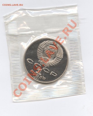 1 рубль 1990г.Райнис.ПРУФ.До 7 июня 11г.22-01 по МСК - Изображение 1699