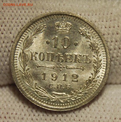 10 копеек 1912 (ЭБ), UNC, 22.01.19 в 22.00 мск - DSC_7057.JPG