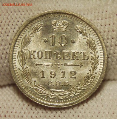 10 копеек 1912 (ЭБ), UNC, 22.01.19 в 22.00 мск - DSC_7056.JPG