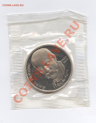 1 рубль 1990г.Райнис.ПРУФ.До 7 июня 11г.22-01 по МСК - Изображение 1698