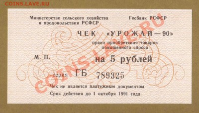 ЧЕКИ 5-10 И 100-РУБ. 1990.ПРЕСС.до.07.06.11-22:00.МСК. - 5-РУБ. УРОЖАЙ-90.