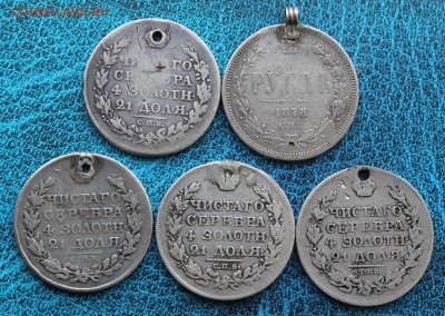 Рубли 1817-1878гг-5штук с дырками. - IMG_3173.JPG
