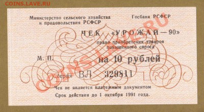 ЧЕКИ 5-10 И 100-РУБ. 1990.ПРЕСС.до.07.06.11-22:00.МСК. - 10-РУБ. УРОЖАЙ-90.