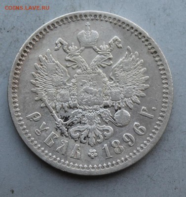 Рубль 1896 год. - IMG_3208.JPG