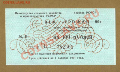 ЧЕКИ 5-10 И 100-РУБ. 1990.ПРЕСС.до.07.06.11-22:00.МСК. - 100-РУБ. УРОЖАЙ-90.