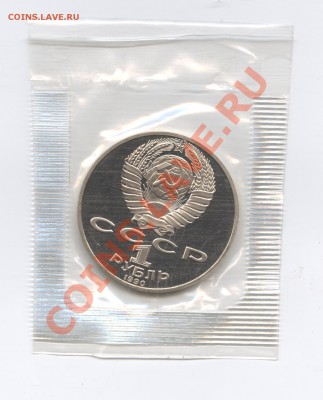 1 рубль 1990г.Чехов.ПРУФ.До 7 июня 11г.22-01 по МСК - Изображение 1701