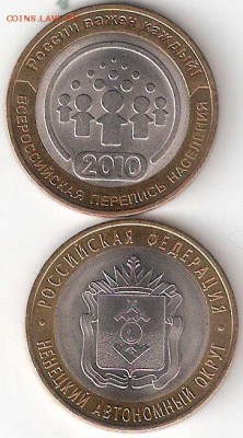 10 руб. Биметалл: Ненецкий ао+Перепись - НАО,ПЕР а