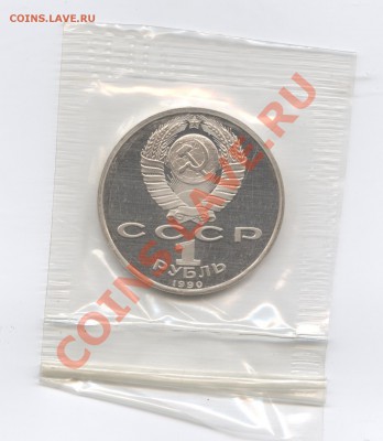 1 рубль 1990г.Скорина.ПРУФ.Запайка.До 7 июня 11г.22-01  МСК - Изображение 1703