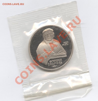 1 рубль 1990г.Скорина.ПРУФ.Запайка.До 7 июня 11г.22-01  МСК - Изображение 1702