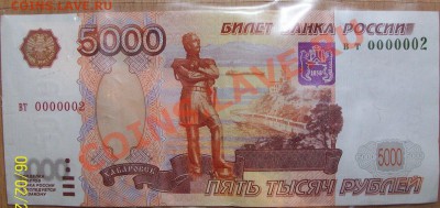 5000 рублей номер 0000002 интересна? - 100_1157.JPG
