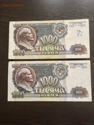 1000 рублей 1992 года 2 штуки (даты).До 22:00 25.01.19 - 2C090FD4-4D6C-4558-A6E2-1509AAFC505F