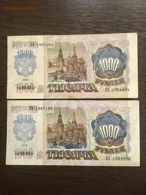 1000 рублей 1992 года 2 штуки (даты).До 22:00 25.01.19 - C00BE956-D8E2-4FD7-9219-58B9B09FA46F