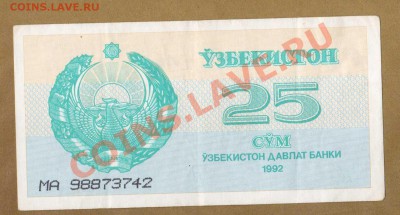 УЗБЕКИСТАН 25-СУМ.до.07.06.11-22:00 МСК. - 25-СУМ.УЗБЕКИСТАН 1992.