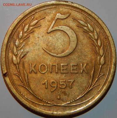 5 копеек 1931 и 1957 гг., 2 шт.,СССР, до 22:00 20.01.2019 г. - 5-57-2.JPG