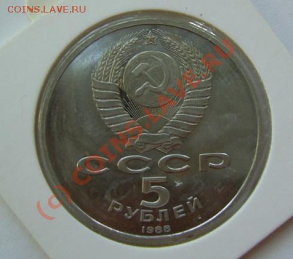 5 руб. 1991 г -Сасунский + 5 руб. 1988 - Новгород до 23.04 - новгород-2.JPG