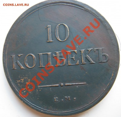 Прошу оценить 10 коп 1835,10коп 1777, рубль 1883 Коронация - IMG_0001.JPG