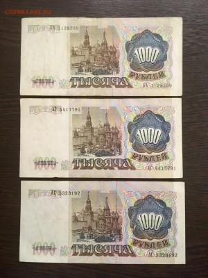 1000 рублей 1991 года 3 штуки. До 22:00 25.01.19 - 57E561B8-80A7-41D6-8FD3-99BC08C10F0F