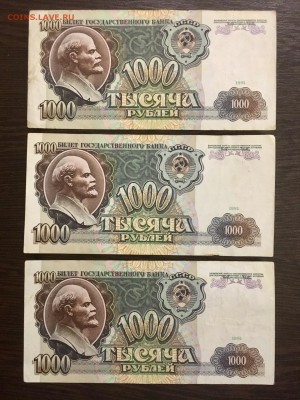 1000 рублей 1991 года 3 штуки. До 22:00 25.01.19 - A9778B82-B798-4ABA-80BF-D500C9B28DD6