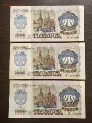 1000 рублей 1992 года 3 штуки. До 22:00 25.01.19 - F20DEA97-F55A-42A4-A187-02E700510094