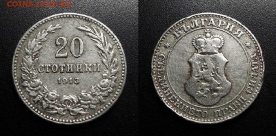 МОНЕТЫ МИРА 01-19 - Болгария – 20 стотинок (1913)