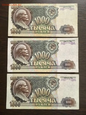 1000 рублей 1992 года 3 штуки. До 22:00 25.01.19 - 78A7BA13-CD35-4CD9-9D85-3A05A34B8C02