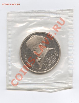 1 рубль 1991 г.Навои.ПРУФ.Запайка.До 7 июня 11г.22-01 по МСК - Изображение 1706