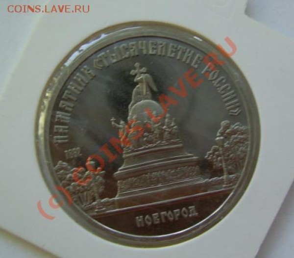 5 руб. 1991 г -Сасунский + 5 руб. 1988 - Новгород до 23.04 - новгород.JPG