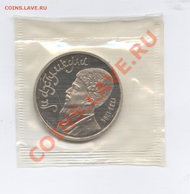 1 рубль 1991 г.Махтумкули.ПРУФ.До 7 июня 11г.22-01 по МСК - Изображение 1708