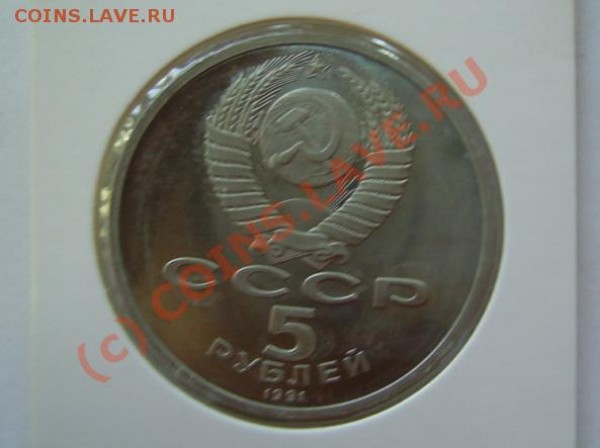 5 руб. 1991 г -Сасунский + 5 руб. 1988 - Новгород до 23.04 - сасунский-2.JPG