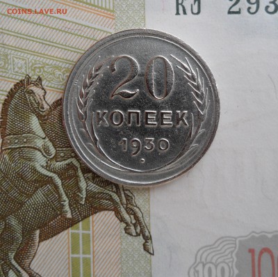 20 копеек 1930 года, до 26.01.19 в 22.00 по мск - 1.JPG