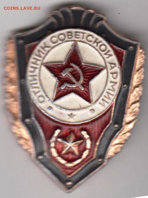 Отличник Советской армии до 26.01.19 г. в 23.00 - 008