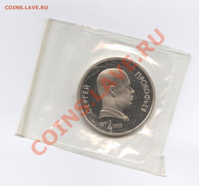 1 рубль 1991г.Прокофьев.ПРУФ.До 7 июня 2011 г.22-01 по МСК - Изображение 1714