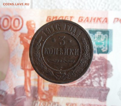 3 Копейки 1916 года до 24.01.19г 23.00 МСК - 1