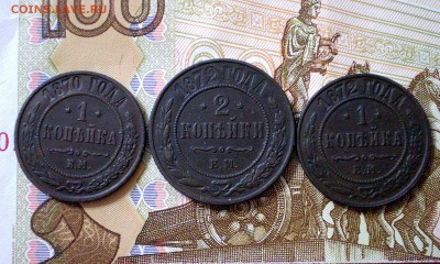 1 коп. 1870, 1872 г.г. 2 коп. 1872 г. до 22.01.2019 г. - 3.JPG