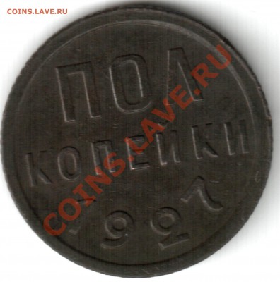 1924 1копейка, 3 копейки 1930 - полкопейки 1927.