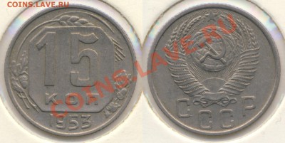 15 копеек 1953 - какой реверс с редким аверсом? - 15-53-120a