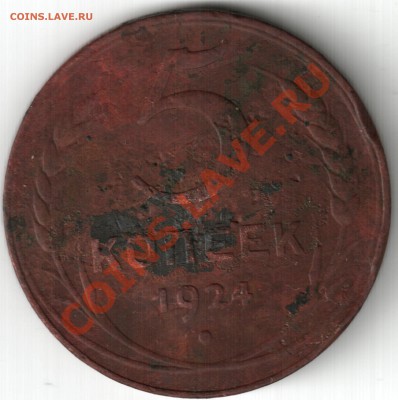 1924 1копейка, 3 копейки 1930 - 5копеек1924