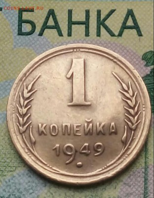 1коп. 1949г до 23-01-2019г. - 20181105_124704-1-1