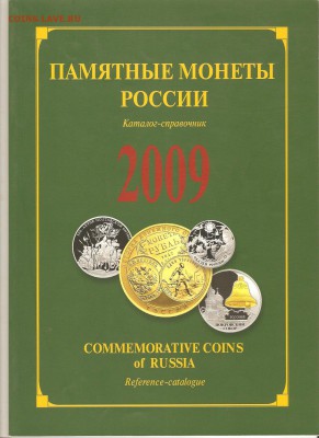 Каталог-справочник Памятные монеты России.до 25.01.19. 22-30 - 005