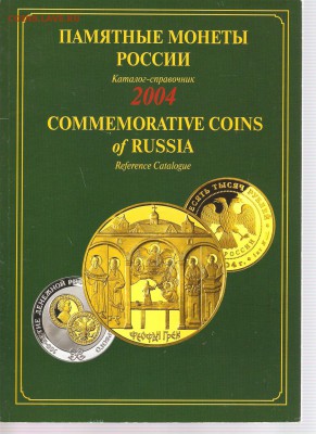 Каталог-справочник Памятные монеты России.до 25.01.19. 22-30 - 006