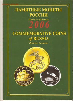 Каталог-справочник Памятные монеты России.до 25.01.19. 22-30 - 007