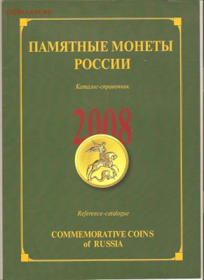 Каталог-справочник Памятные монеты России.до 25.01.19. 22-30 - 008