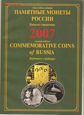 Каталог-справочник Памятные монеты России.до 25.01.19. 22-30 - 009